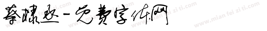 蔡棣丞字体转换