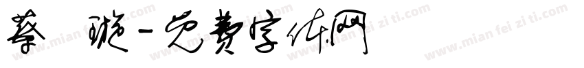 蔡樂璇字体转换