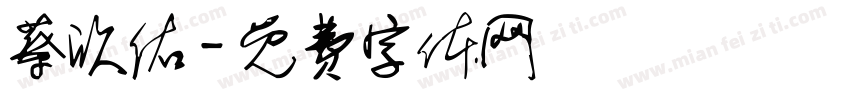 蔡欣佑字体转换