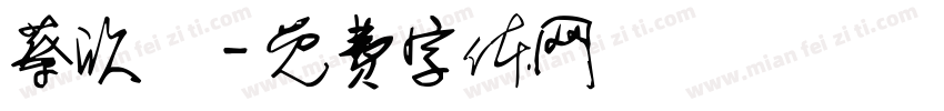 蔡欣潔字体转换