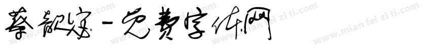 蔡歆宓字体转换