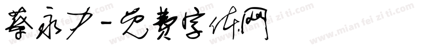 蔡永力字体转换