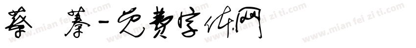 蔡沄蓁字体转换