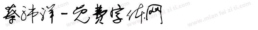 蔡沛洋字体转换