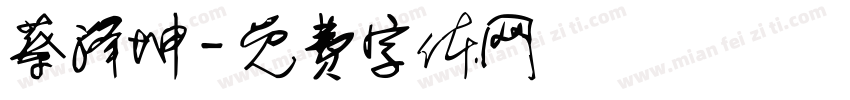 蔡泽坤字体转换
