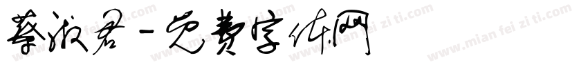 蔡淑君字体转换