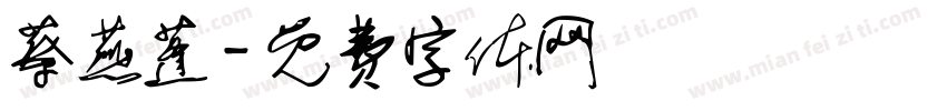 蔡燕蓬字体转换