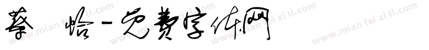 蔡珮怡字体转换