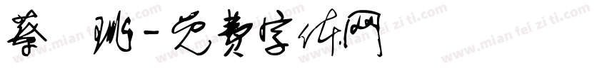 蔡珺珧字体转换
