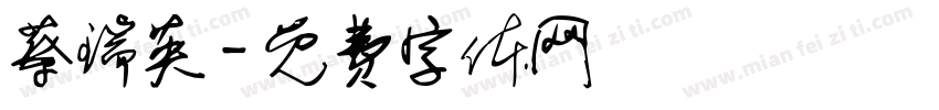 蔡瑞英字体转换
