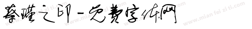 蔡瑾之印字体转换