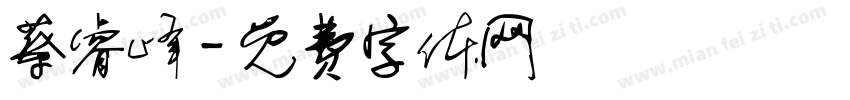 蔡睿峰字体转换