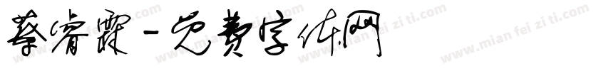 蔡睿霖字体转换