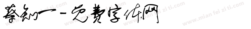 蔡知一字体转换