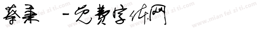 蔡秉諺字体转换