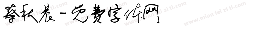 蔡秋晨字体转换