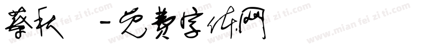 蔡秋麗字体转换