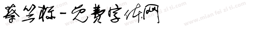 蔡竺标字体转换