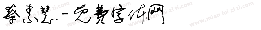 蔡素慧字体转换