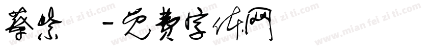 蔡紫綾字体转换