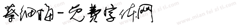 蔡细梅字体转换