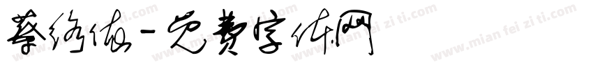 蔡络依字体转换