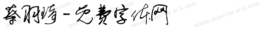 蔡羽琦字体转换