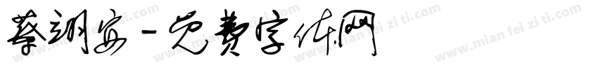蔡翊安字体转换