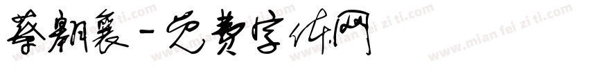 蔡翱襄字体转换