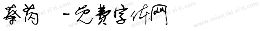 蔡芮玹字体转换