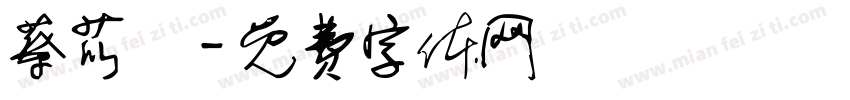 蔡苡樂字体转换