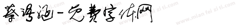 蔡语涵字体转换