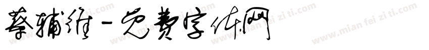蔡辅维字体转换