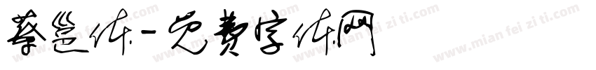 蔡邕体字体转换