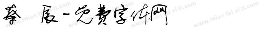 蔡鎧辰字体转换