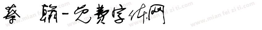 蔡閔翰字体转换