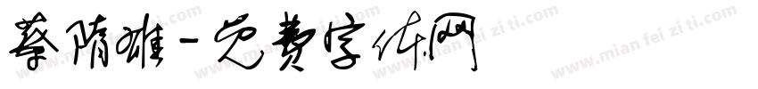 蔡隋雄字体转换