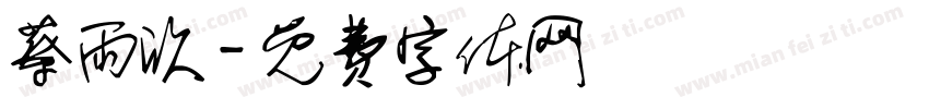 蔡雨欣字体转换