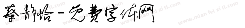 蔡静怡字体转换