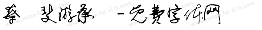 蔡靜斐游承祐字体转换