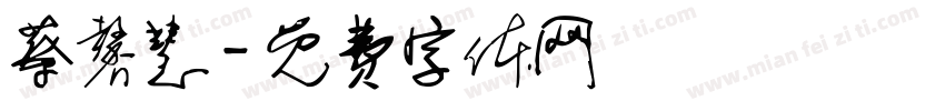 蔡馨慧字体转换