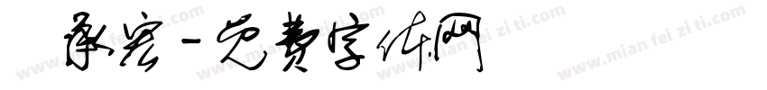 蔣承宏字体转换