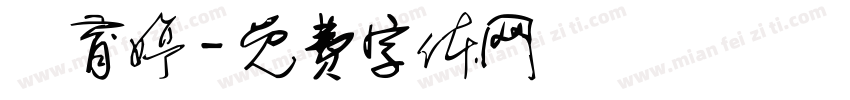 蔣育婷字体转换