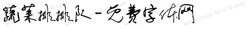 蔬菜排排队字体转换