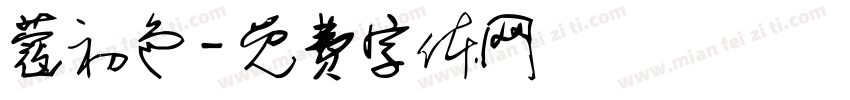 蔻初色字体转换