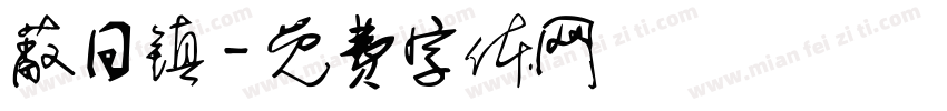 蔽日镇字体转换