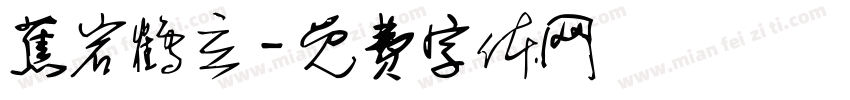 蕉岩鹤立字体转换