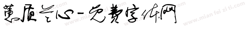蕙质兰心字体转换
