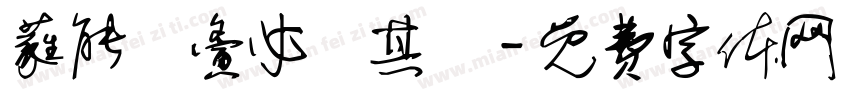 蕤能囕夤必炁其囆字体转换