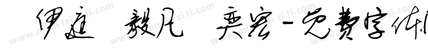 蕭伊庭蕭毅凡蕭奕宏字体转换